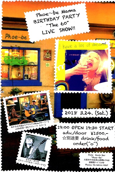 2018.3.24（土）Phoe~be Mama Private Birthday Party “The 60” Live Show !!!＠ミナミフィービー